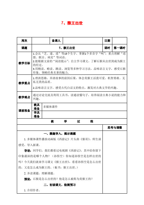 部编版五年级语文下册《7、猴王出世》教案