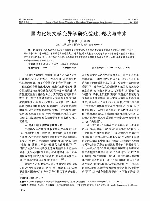 国内比较文学变异学研究综述：现状与未来