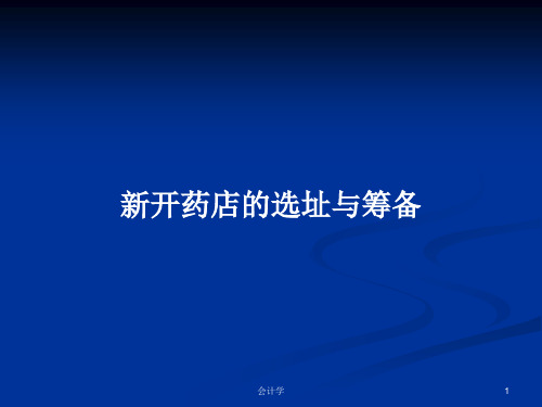 新开药店的选址与筹备PPT教案