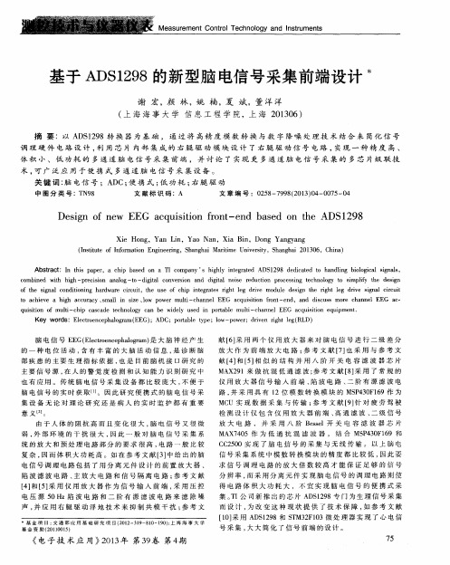 基于ADS1298的新型脑电信号采集前端设计