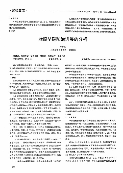 胎膜早破防治进展的分析