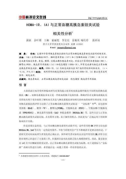 HOMA-IR、IAI与正常血糖高胰岛素钳夹试验
