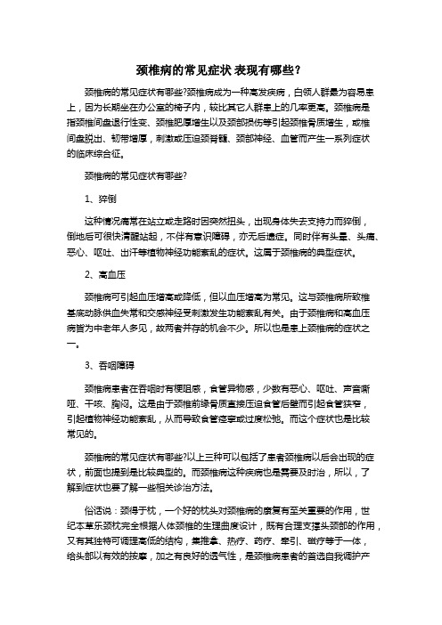 颈椎病的症状 表现