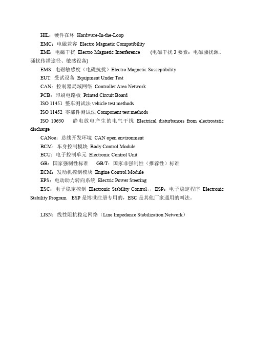 EMC相关名词缩写