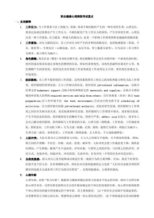 职业健康心理学考试范围