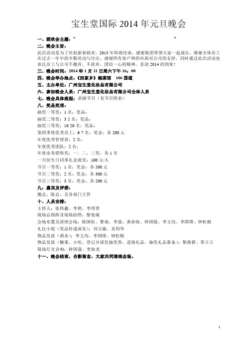 2014年公司小型元旦晚会计划书