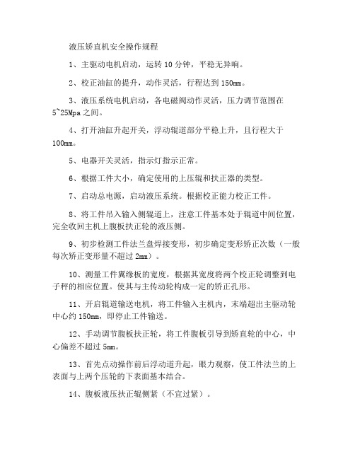 液压矫正机安全操作规程