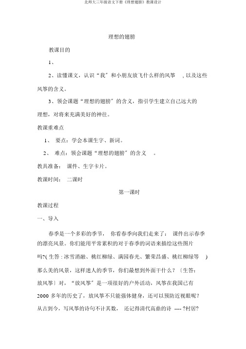 北师大三年级语文下册《理想翅膀》教案