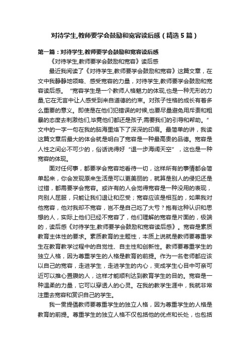 对待学生,教师要学会鼓励和宽容读后感（精选5篇）