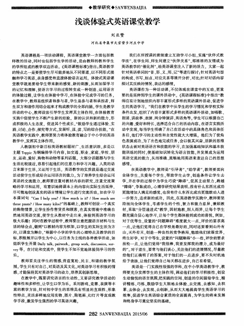 浅谈体验式英语课堂教学