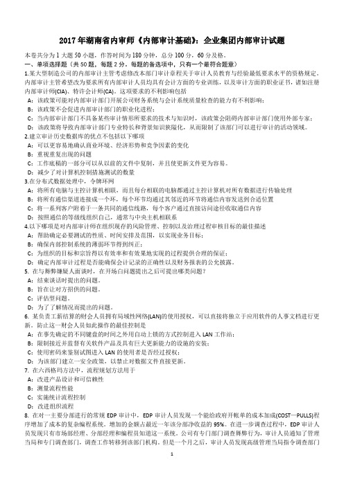 2017年湖南省内审师《内部审计基础》：企业集团内部审计试题