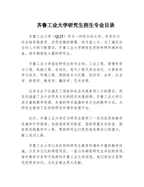 齐鲁工业大学研究生招生专业目录