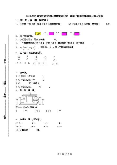 2018-2019年常州市武进区横林实验小学一年级上册数学模拟练习题无答案