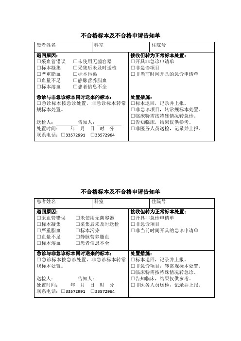 不合格标本及不合格申请告知单