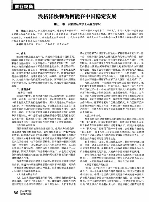 浅析洋快餐为何能在中国稳定发展