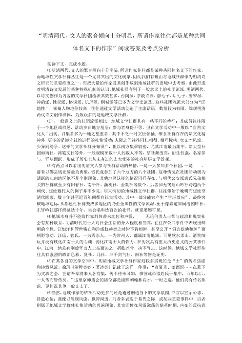 “明清两代,文人的聚合倾向十分明显,所谓作家往往都是某种共同体名义下的作家”阅读答案及考点分析