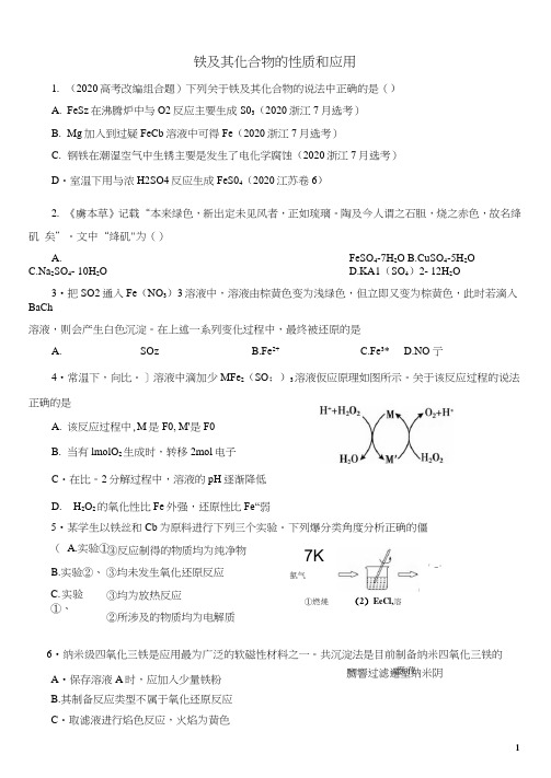 铁及其化合物的性质和应用学案及参考答案