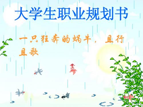 大学生 职业规划书