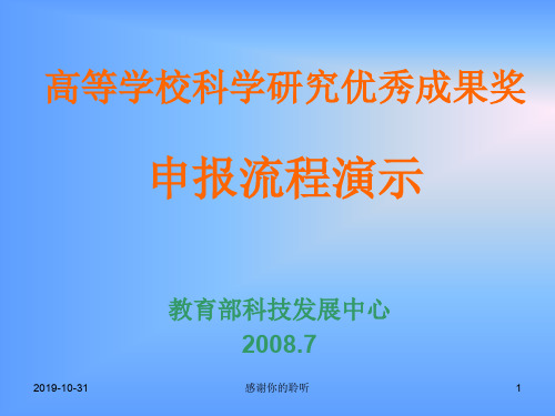 高等学校科学研究优秀成果奖 申报流程演示.ppt