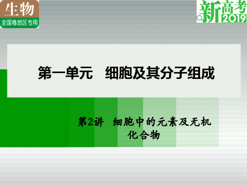 2019年高考生物(全国版)大一轮精品复习讲义：第2讲   细胞中的元素及无机化合物