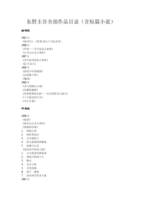 东野圭吾全部作品目录(含短篇小说)