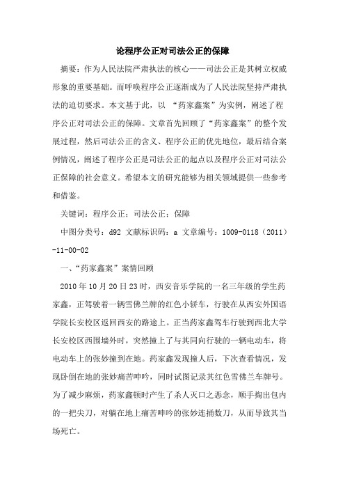 论程序公正对司法公正的保障