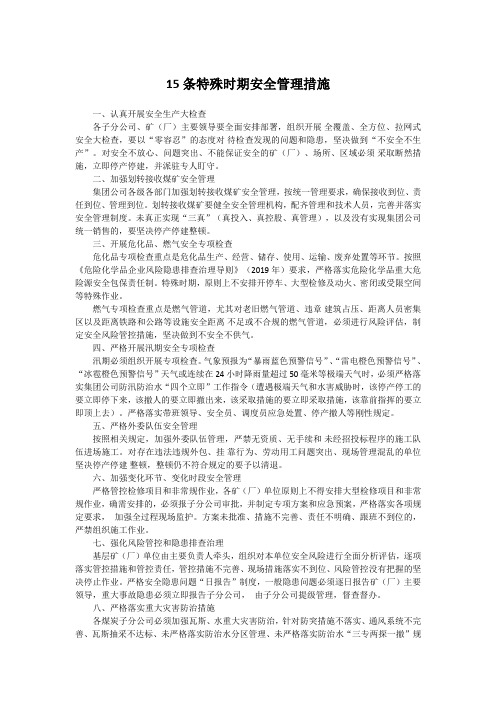 15条特殊时期安全管理措施