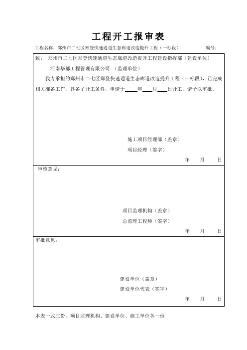 工程开工报审表含建设单位