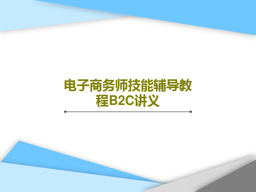 电子商务师技能辅导教程B2C讲义共88页