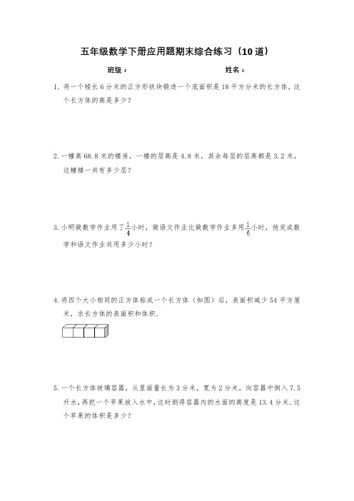 人教版五年级下册数学应用题期末综合练习(10道)