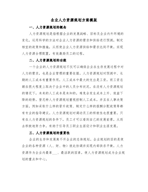 企业人力资源规划方案模版（3篇）