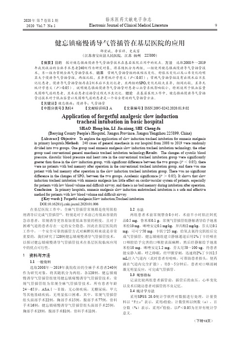 健忘镇痛慢诱导气管插管在基层医院的应用