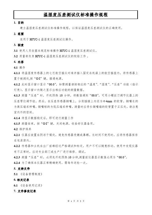 温湿度压差测试仪标准操作规程