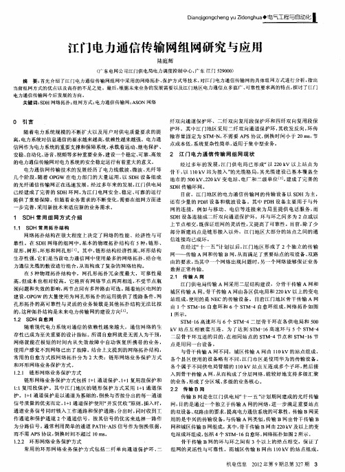 江门电力通信传输网组网研究与应用