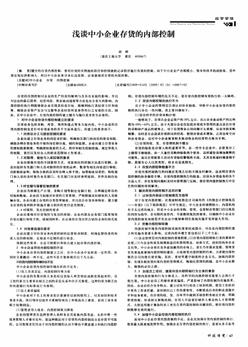 浅谈中小企业存货的内部控制