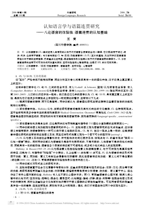 王寅认知语言学与语篇连贯研究_八论语言的体验性_语篇连贯的认知基础