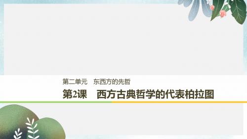 高中历史第二单元东西方的先哲第2课西方古典哲学的代表柏拉图课件新人教版选修4