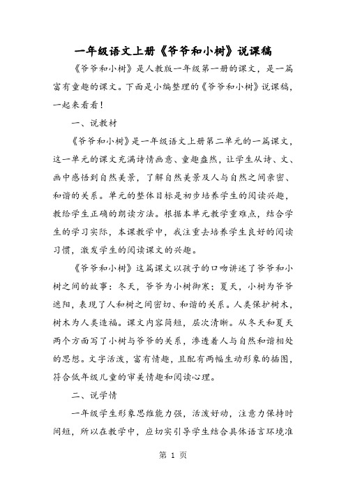 一年级语文上册《爷爷和小树》说课稿