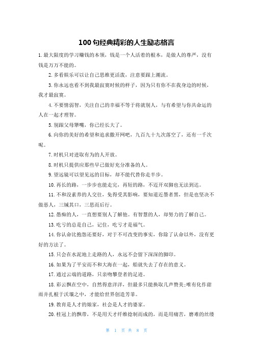 100句经典精彩的人生励志格言