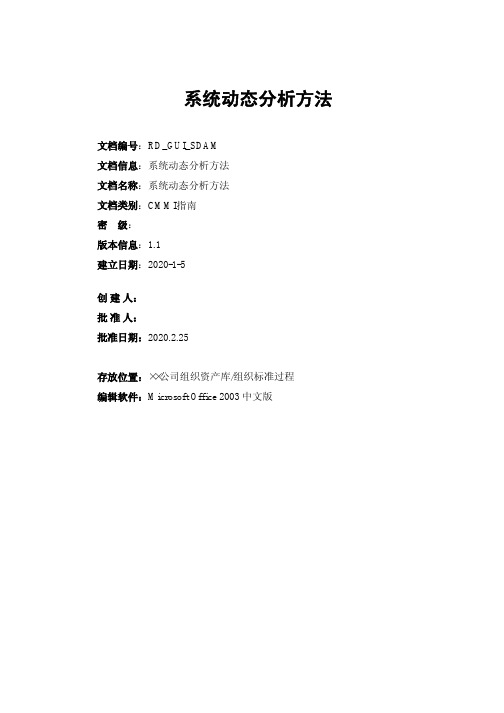 系统动态分析方法