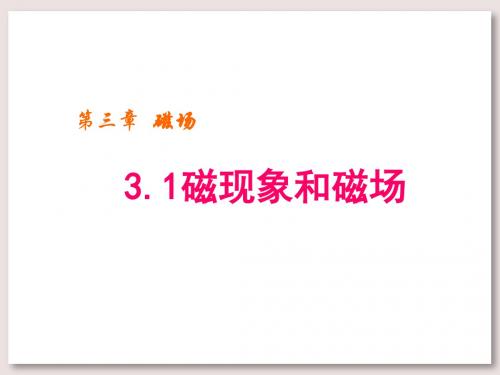 人教版高中物理选修3-1课件 3.1磁现象和磁场课件