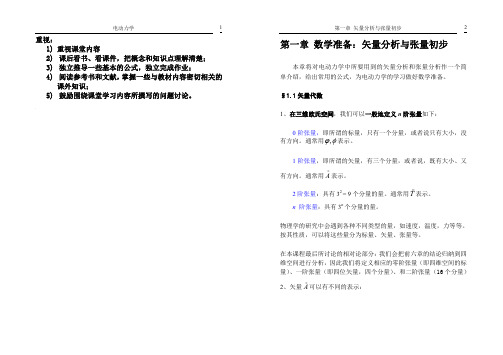 数学准备矢量分析与张量初步