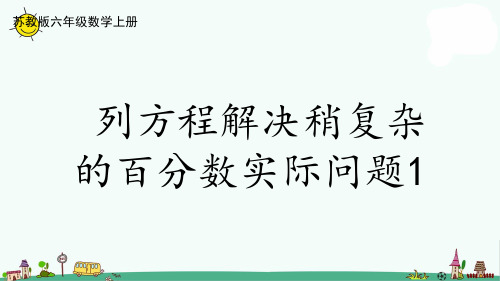 苏教版六上数学6-13列方程解决稍复杂的百分数实际问题(1)