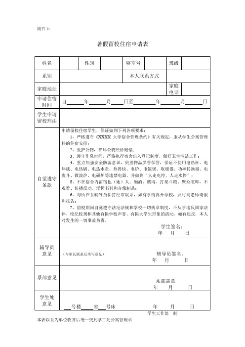 暑假留校住宿申请表