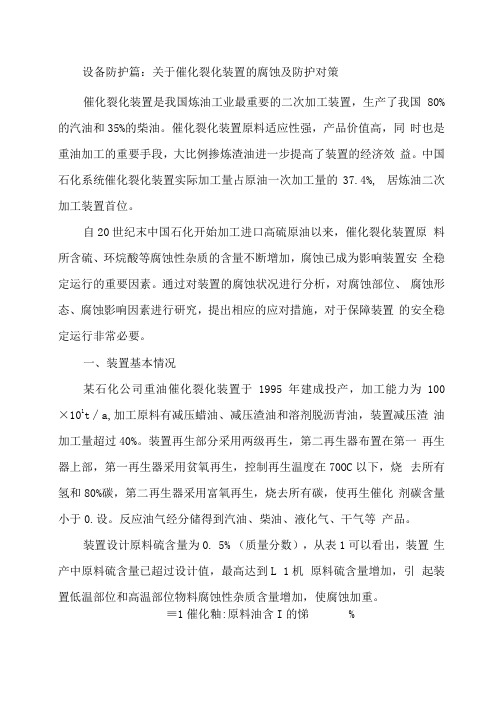 设备防护篇：关于催化裂化装置的腐蚀及防护对策