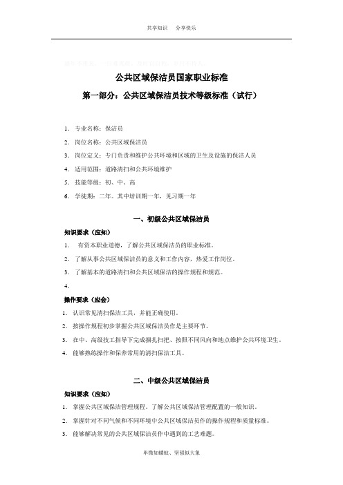 保洁工国家职业标准[1]