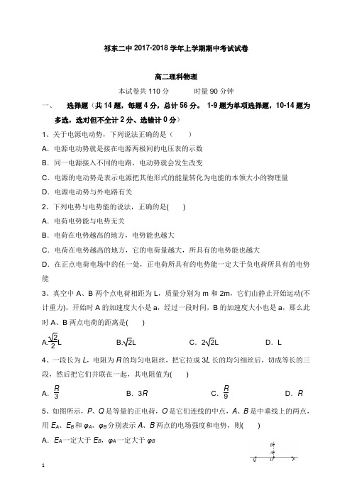 湖南省衡阳市祁东县第二中学2017-2018学年高二物理上学期期中试题理【word版】.doc