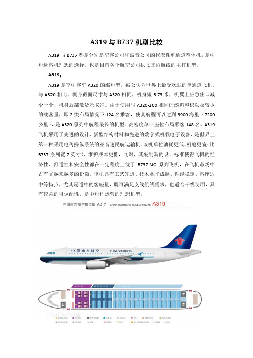 A319与B737机型比较