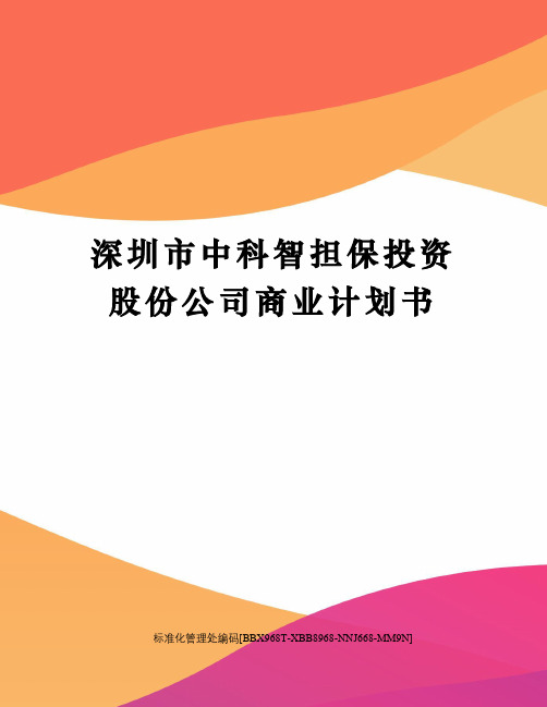 深圳市中科智担保投资股份公司商业计划书