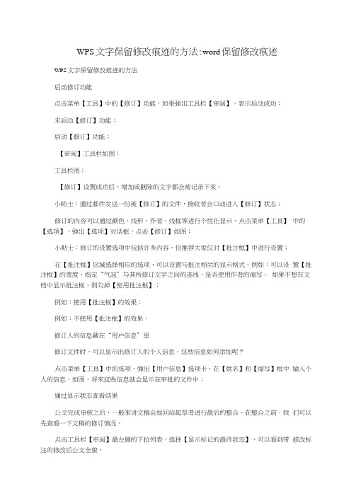 WPS文字保留修改痕迹的方法word保留修改痕迹